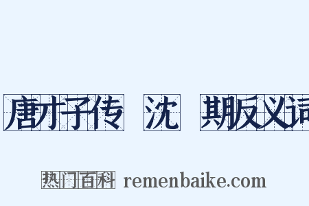 唐才子传·沈佺期反义词是什么意思的图片